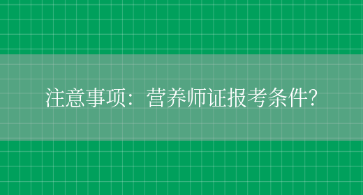 注意事項：營(yíng)養師證報考條件？(圖1)