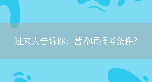 過(guò)來(lái)人告訴你：營(yíng)養師報考條件？(圖1)