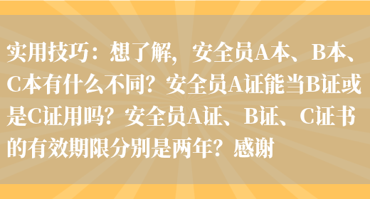 實(shí)用技巧：想了解，安全員A本、B本、C本有什么不同？安全員A證能當B證或是C證用嗎？安全員A證、B證、C證書(shū)的有效期限分別是兩年？感謝(圖1)