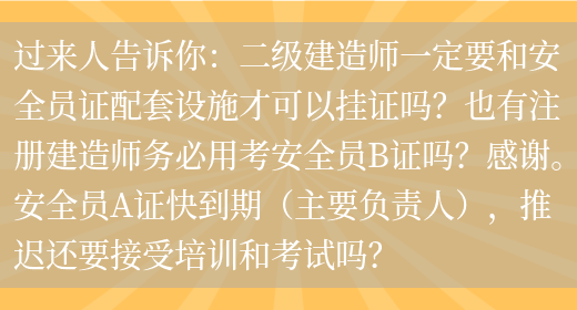 過(guò)來(lái)人告訴你：二級建造師一定要和安全員證配套設施才可以?huà)熳C嗎？也有注冊建造師務(wù)必用考安全員B證嗎？感謝。安全員A證快到期（主要負責人），推遲還要接受培訓和考試嗎？(圖1)