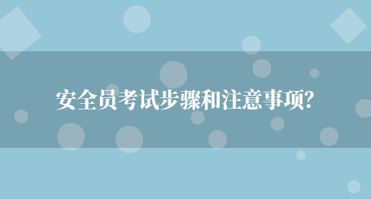 安全員考試步驟和注意事項？(圖1)