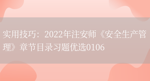 實(shí)用技巧：2022年注安師《安全生產(chǎn)管理》章節目錄習題優(yōu)選0106(圖1)