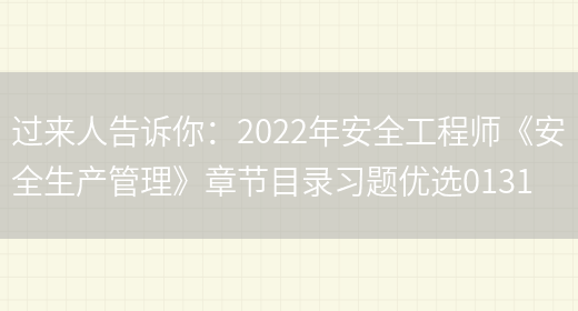 過(guò)來(lái)人告訴你：2022年安全工程師《安全生產(chǎn)管理》章節目錄習題優(yōu)選0131(圖1)