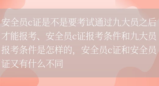 安全員c證是不是要考試通過(guò)九大員之后才能報考、安全員c證報考條件和九大員報考條件是怎樣的，安全員c證和安全員證又有什么不同(圖1)