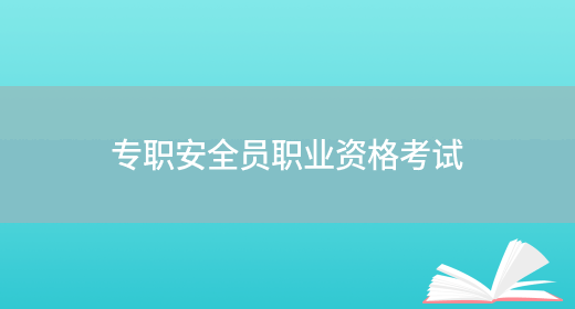 專(zhuān)職安全員職業(yè)資格考試(圖1)