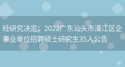 經(jīng)研究決定：2022廣東汕頭市濠江區企事業(yè)單位招聘碩士研究生35人公告(圖1)