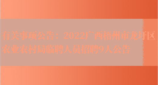 有關(guān)事項公告：2022廣西梧州市龍圩區農業(yè)農村局臨聘人員招聘9人公告(圖1)