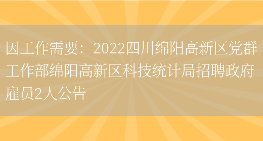 因工作需要：2022四川綿陽(yáng)高新區黨群工作部綿陽(yáng)高新區科技統計局招聘政府雇員2人公告(圖1)