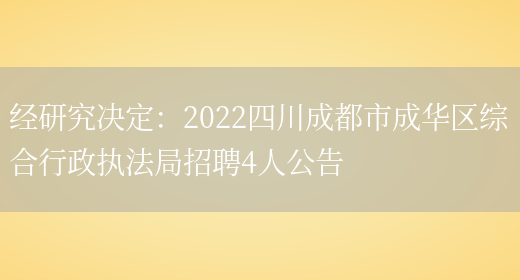 經(jīng)研究決定：2022四川成都市成華區綜合行政執法局招聘4人公告(圖1)