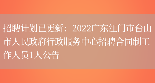 招聘計劃已更新：2022廣東江門(mén)市臺山市人民政府行政服務(wù)中心招聘合同制工作人員1人公告(圖1)