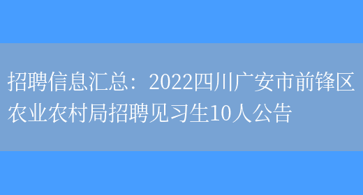 招聘信息匯總：2022四川廣安市前鋒區農業(yè)農村局招聘見(jiàn)習生10人公告(圖1)