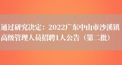 通過(guò)研究決定：2022廣東中山市沙溪鎮高級管理人員招聘1人公告（第二批）(圖1)