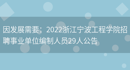 因發(fā)展需要：2022浙江寧波工程學(xué)院招聘事業(yè)單位編制人員29人公告(圖1)