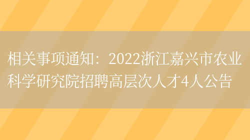 相關(guān)事項通知：2022浙江嘉興市農業(yè)科學(xué)研究院招聘高層次人才4人公告(圖1)