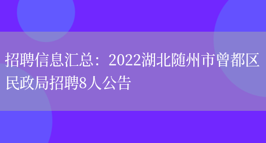 招聘信息匯總：2022湖北隨州市曾都區民政局招聘8人公告(圖1)