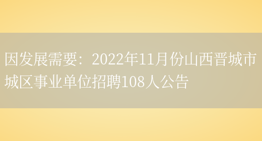 因發(fā)展需要：2022年11月份山西晉城市城區事業(yè)單位招聘108人公告(圖1)