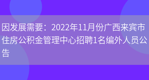 因發(fā)展需要：2022年11月份廣西來(lái)賓市住房公積金管理中心招聘1名編外人員公告(圖1)