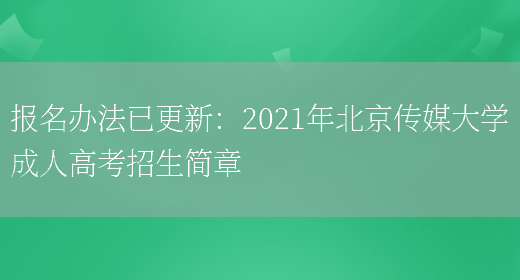 報名辦法已更新：2021年北京傳媒大學(xué)成人高考招生簡(jiǎn)章(圖1)