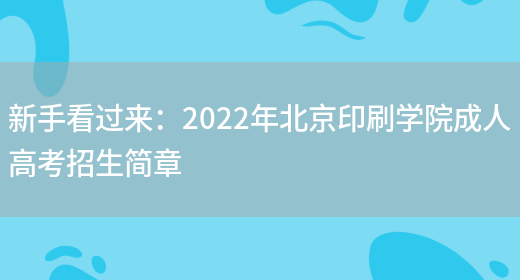 新手看過(guò)來(lái)：2022年北京印刷學(xué)院成人高考招生簡(jiǎn)章(圖1)