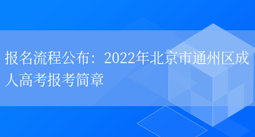 報名流程公布：2022年北京市通州區成人高考報考簡(jiǎn)章(圖1)