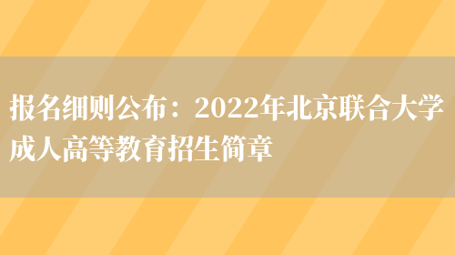 報名細則公布：2022年北京聯(lián)合大學(xué)成人高等教育招生簡(jiǎn)章(圖1)