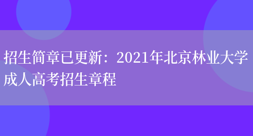 招生簡(jiǎn)章已更新：2021年北京林業(yè)大學(xué)成人高考招生章程(圖1)