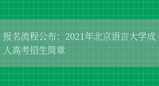 報名流程公布：2021年北京語(yǔ)言大學(xué)成人高考招生簡(jiǎn)章(圖1)