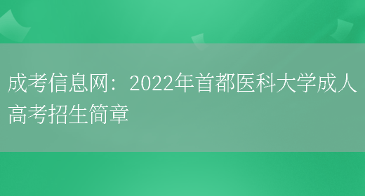 成考信息網(wǎng)：2022年首都醫科大學(xué)成人高考招生簡(jiǎn)章(圖1)