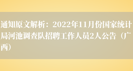 通知原文解析：2022年11月份國家統計局河池調查隊招聘工作人員2人公告（廣西）(圖1)