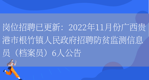 崗位招聘已更新：2022年11月份廣西貴港市根竹鎮人民政府招聘防貧監測信息員（檔案員）6人公告(圖1)