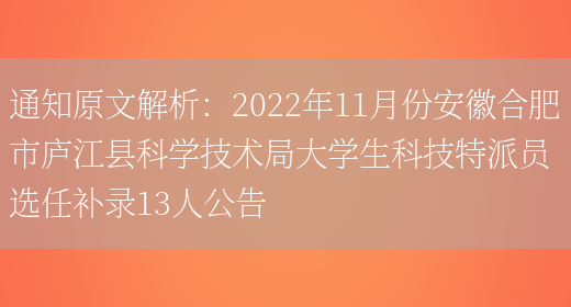 通知原文解析：2022年11月份安徽合肥市廬江縣科學(xué)技術(shù)局大學(xué)生科技特派員選任補錄13人公告(圖1)