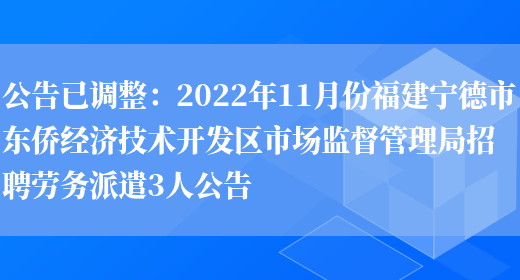 公告已調整：2022年11月份福建寧德市東僑經(jīng)濟技術(shù)開(kāi)發(fā)區市場(chǎng)監督管理局招聘勞務(wù)派遣3人公告(圖1)