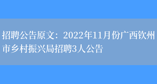 招聘公告原文：2022年11月份廣西欽州市鄉村振興局招聘3人公告(圖1)