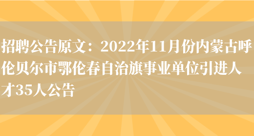 招聘公告原文：2022年11月份內蒙古呼倫貝爾市鄂倫春自治旗事業(yè)單位引進(jìn)人才35人公告(圖1)