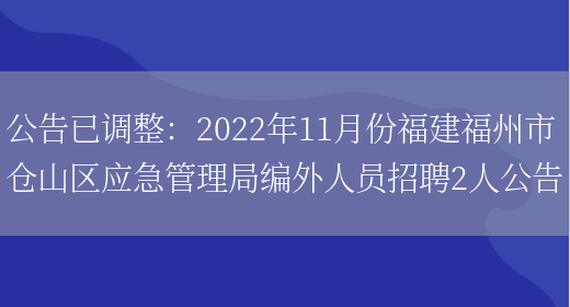 公告已調整：2022年11月份福建福州市倉山區應急管理局編外人員招聘2人公告(圖1)