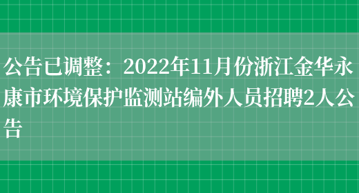 公告已調整：2022年11月份浙江金華永康市環(huán)境保護監測站編外人員招聘2人公告(圖1)