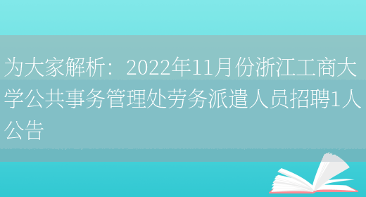 為大家解析：2022年11月份浙江工商大學(xué)公共事務(wù)管理處勞務(wù)派遣人員招聘1人公告(圖1)