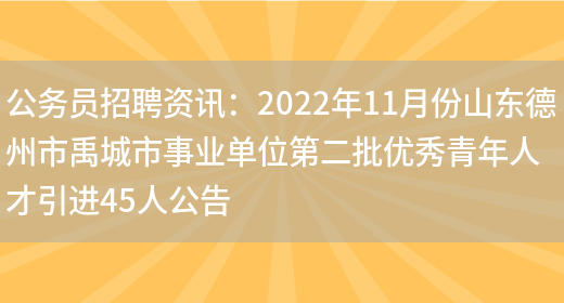 公務(wù)員招聘資訊：2022年11月份山東德州市禹城市事業(yè)單位第二批優(yōu)秀青年人才引進(jìn)45人公告(圖1)