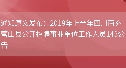 通知原文發(fā)布：2019年上半年四川南充營(yíng)山縣公開(kāi)招聘事業(yè)單位工作人員143公告(圖1)