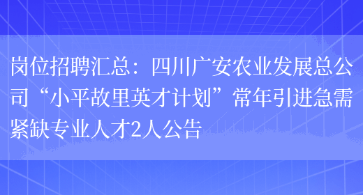 崗位招聘匯總：四川廣安農業(yè)發(fā)展總公司“小平故里英才計劃”常年引進(jìn)急需緊缺專(zhuān)業(yè)人才2人公告(圖1)