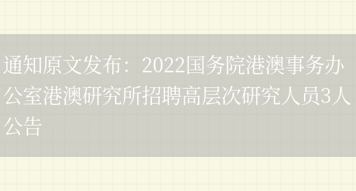 通知原文發(fā)布：2022***港澳事務(wù)辦公室港澳研究所招聘高層次研究人員3人公告(圖1)