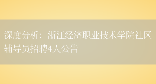 深度分析：浙江經(jīng)濟職業(yè)技術(shù)學(xué)院社區輔導員招聘4人公告(圖1)