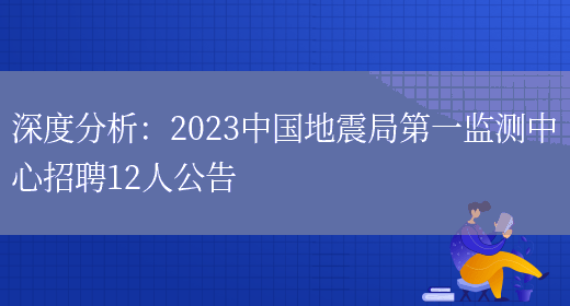 深度分析：2023中國地震局第一監測中心招聘12人公告(圖1)