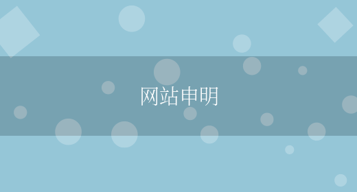 網(wǎng)站申明(圖1)