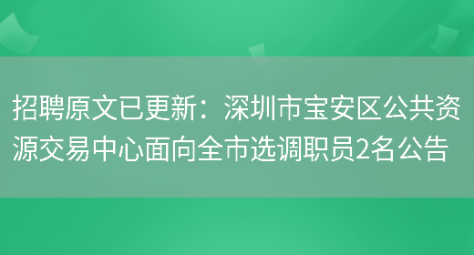 招聘原文已更新：深圳市寶安區公共資源交易中心面向全市選調職員2名公告(圖1)