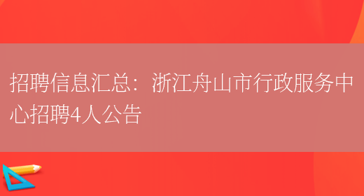 招聘信息匯總：浙江舟山市行政服務(wù)中心招聘4人公告(圖1)