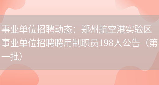 事業(yè)單位招聘動(dòng)態(tài)：鄭州航空港實(shí)驗區事業(yè)單位招聘聘用制職員198人公告（第一批）(圖1)