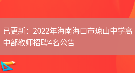 已更新：2022年海南?？谑协偵街袑W(xué)高中部教師招聘4名公告(圖1)