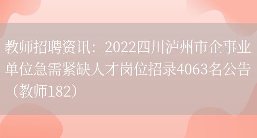 教師招聘資訊：2022四川瀘州市企事業(yè)單位急需緊缺人才崗位招錄4063名公告（教師182）(圖1)