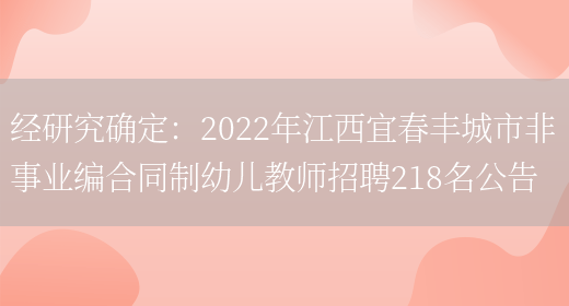 經(jīng)研究確定：2022年江西宜春豐城市非事業(yè)編合同制幼兒教師招聘218名公告(圖1)